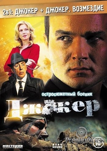 2 в 1: Джокер / Джокер: Возмездие