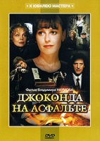 Джоконда на асфальте - DVD