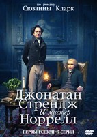 Джонатан Стрендж и мистер Норрелл - DVD - 1 сезон, 7 серий. 4 двд-р