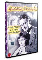 Джонни Белинда - DVD (упрощенное)