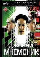 Джонни Мнемоник - DVD - DVD-R