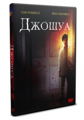 Джошуа - DVD - DVD-R