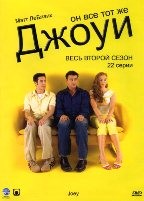 Джоуи - DVD - 2 сезон, 22 серии. 6 двд-р