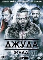 Джуда (Иуда) - DVD - 1 сезон, 8 серий. 4 двд-р