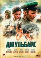 Джульбарс - DVD - 8 серий. 4 двд-р