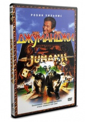 Джуманджи - DVD - DVD-R