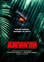 Джунгли (2013) - DVD