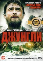 Джунгли (2017) - DVD