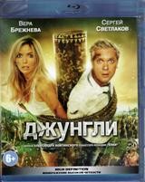 Джунгли - Blu-ray