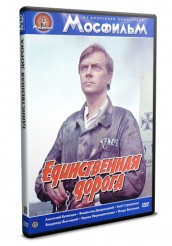 Единственная дорога - DVD