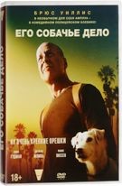 Его собачье дело - DVD