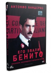 Его звали Бенито - DVD