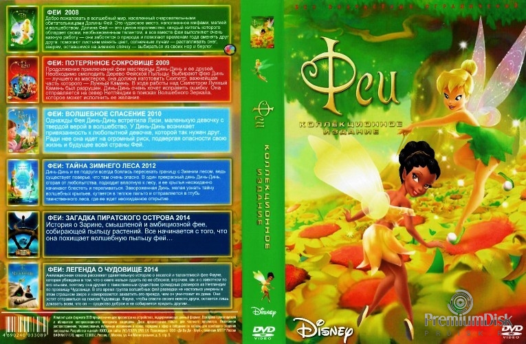Феи 1-6. Коллекция