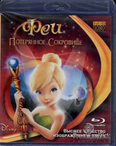 Феи 2: Потерянное сокровище