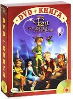 Феи 2: Потерянное сокровище - DVD - DVD + книга. Подарочное