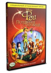 Феи 2: Потерянное сокровище - DVD