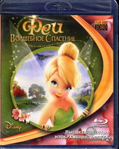 Феи 3: Волшебное спасение
