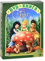 Феи  - DVD - DVD + Книга (подарочное)