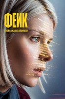 Фейк (сериал 2026) - DVD - 1 сезон, 8 серий. 4 двд-р