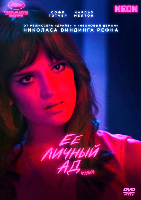 Её личный ад - DVD - DVD-R