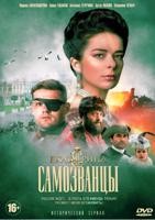 Екатерина. Самозванцы - DVD - 1 сезон, 16 серий. 4 двд-р