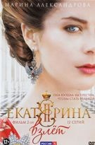 Екатерина. Взлет - DVD - Серии 1-12