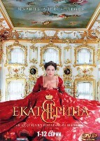 Екатерина - DVD - 1 сезон, 12 серий. 4 двд-р
