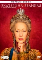 Екатерина Великая (Великобритания) - DVD - 4 серии. 4 двд-р
