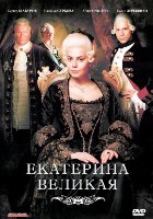 Екатерина Великая (Россия) - DVD - 12 серий. 4 двд-р