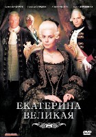 Великая (Россия) - DVD - 1 сезон, 12 серий. 4 двд-р