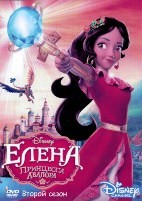 Елена – принцесса Авалора (Дисней) - DVD - 2 сезон, 24 серии. 5 двд-р