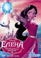 Елена – принцесса Авалора (Дисней) - DVD - 3 сезон, 31 серия. 6 двд-р