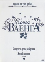 Елена Ваенга - Концерт в День Рождения /Желаю солнца (3DVD)