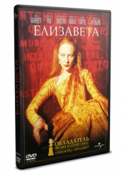 Елизавета - DVD