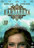 Елизавета (сериал) - DVD - 12 серий. 4 двд-р