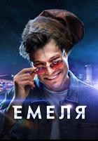 Емеля (сериал)