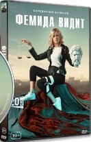 Фемида видит - DVD - 1 сезон, 20 серий. 5 двд-р