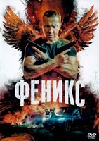 Феникс - DVD - 16 серий. 4 двд-р