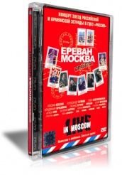 Ереван Москва - концерт - DVD