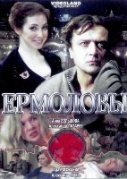 Ермоловы - DVD - 32 серии. 8 двд-р
