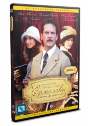 Ермоловы - DVD - Том 1 (упрощенное)
