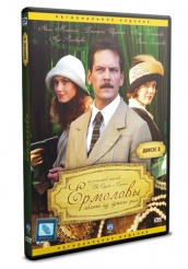 Ермоловы - DVD - Том 2 (упрощенное)