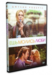 Ешь, молись, люби - DVD - DVD-R