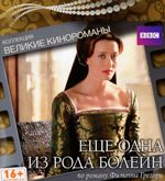 Еще одна из рода Болейн (2003 г.) - DVD (коллекционное)