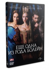 Еще одна из рода Болейн - DVD