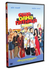 Еще одна пятница - DVD