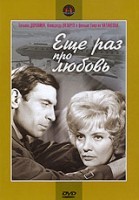 Еще раз про любовь (1967) - DVD - DVD-R