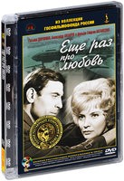 Еще раз про любовь (1967) - DVD - Полная реставрация изображения и звука (стекло)
