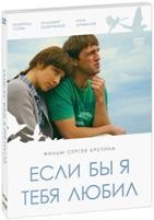 Если бы я тебя любил - DVD