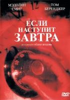 Если наступит завтра - DVD - 3 серии. 3 двд-р